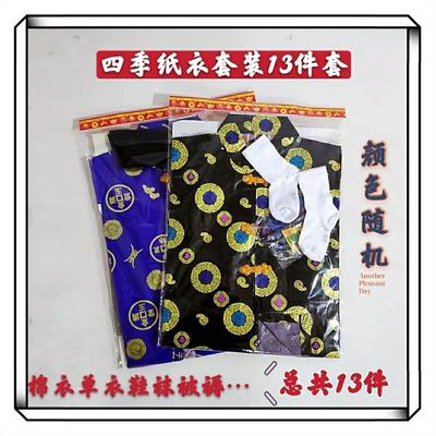 寒衣祭祀用品四季十三件套十月一送寒食节棉衣加厚加棉男女士式
