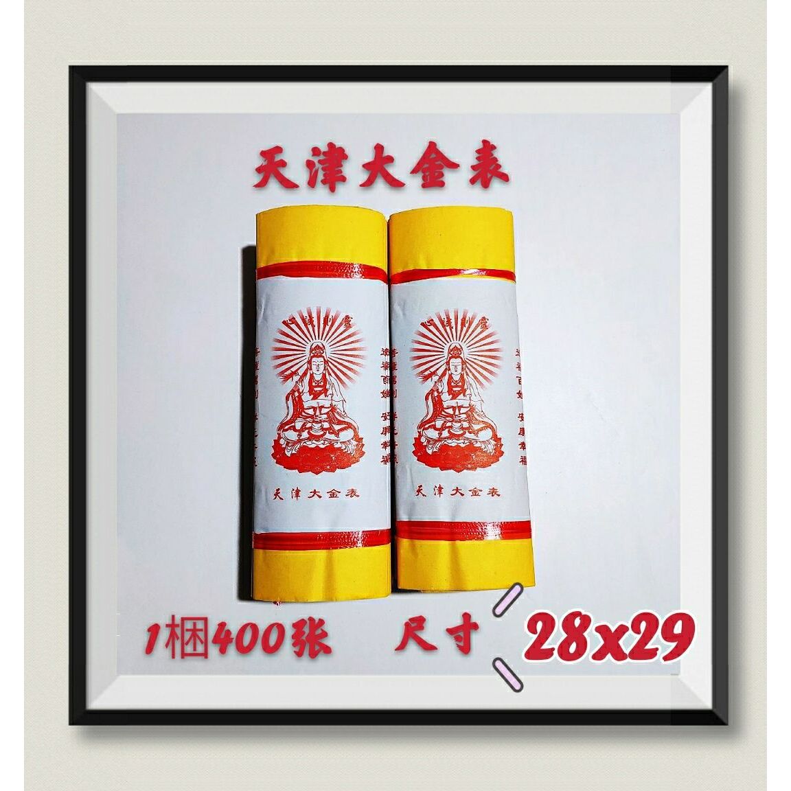 黄裱纸天津大金表烧纸祭品用品拜音拜还求财(厂家直销)1
