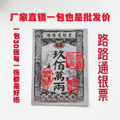 路路通银票  九百万两大面额纸钱一包30张 纸钱