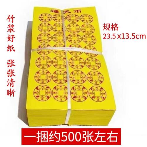 整捆通天币路路通 黄纸竹桨纸 500张张一样 印刷清晰厂家