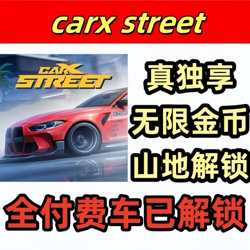 CarXStreet手游代刷-内购不封号
