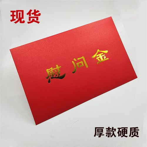 慰问金红包素材模板 慰问金红包图片下载 小麦优选
