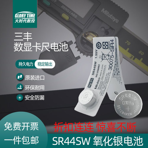 Mitutoyo三丰数显纽扣电池SR44SW