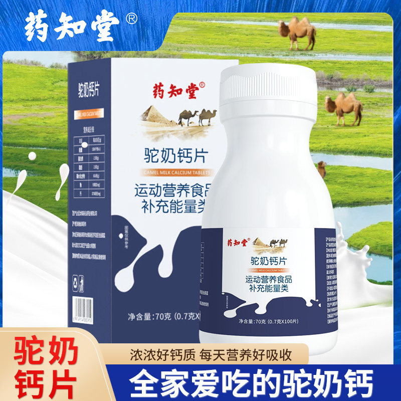 药知堂驼奶钙片青少年儿童钙片中老年人骆驼奶钙官方旗舰店官网_虎窝淘