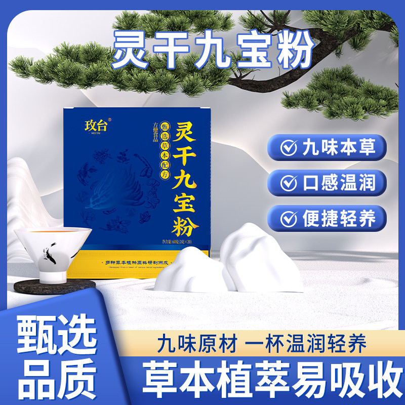 玫台灵干九宝粉草本萃取成分易吸收灵干九宝粉葛根枳椇子灵芝甘草