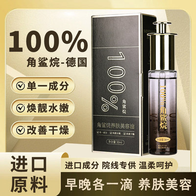 芈茵美角鲨烷美容油改善干燥补水保湿抗皱紧致角鲨烷养肤美容油