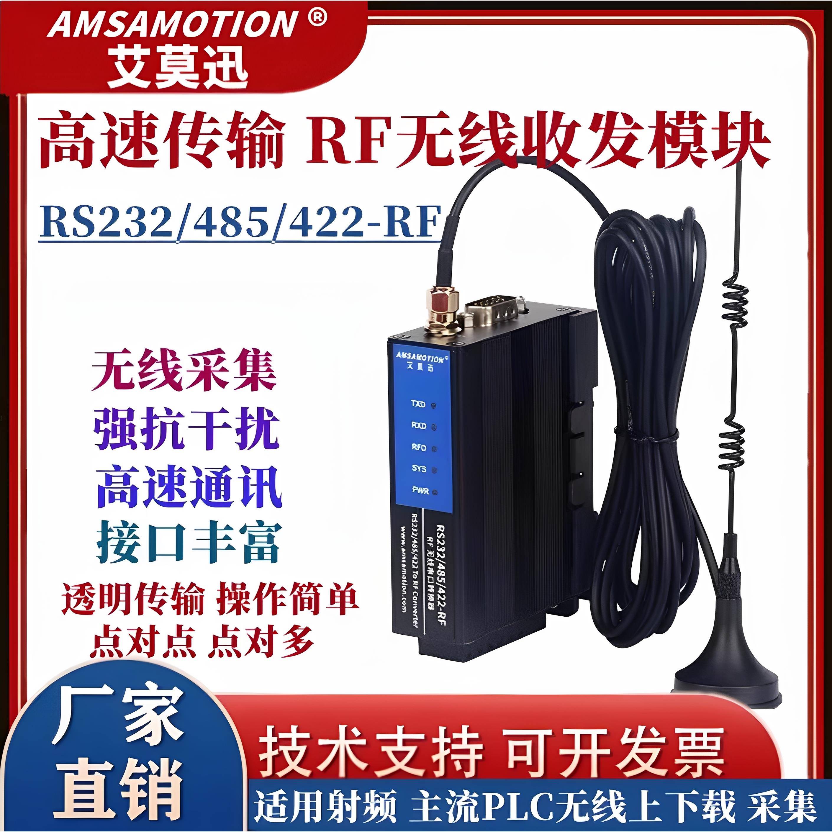 艾莫迅RF无线射频 高速度 大容量 485/232 PLC无线上下载收发模块
