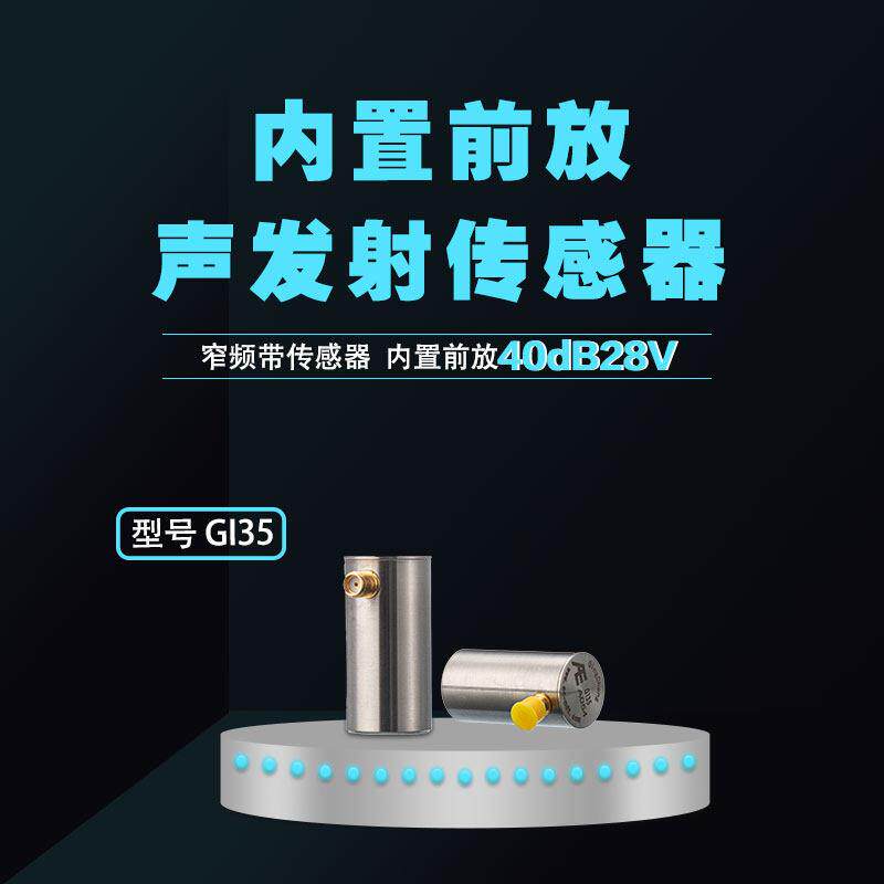 GI35窄频带内置前放一体化声发射传感器，专用于局放泄漏腐蚀检测