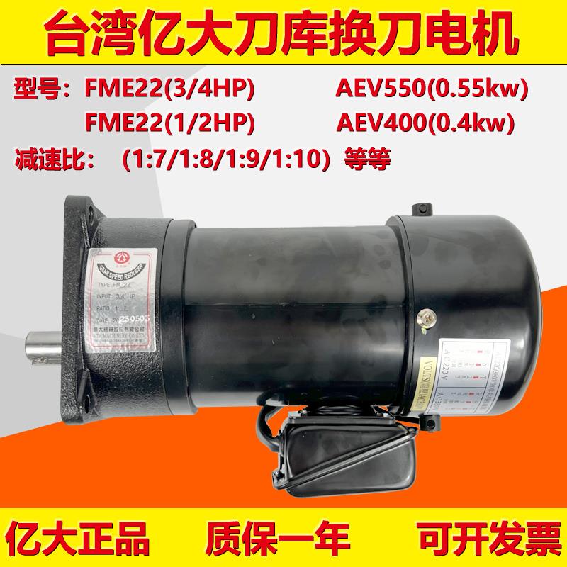 亿大机械机床刀库换刀臂电机AEV550减速马达FME22 3/4HP 1:8 9 10
