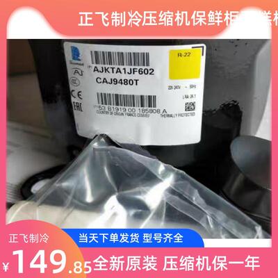泰康CAJ9480 CAJ9510T TAJ9513 TAJ4517E CAJ4519Z冷柜制冷压缩机