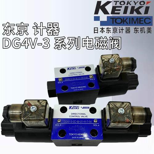 东京计器DG4V-3-2A/2C/6C/0C/2N-M-P7/U1-H-7-52/54/56电磁换向阀