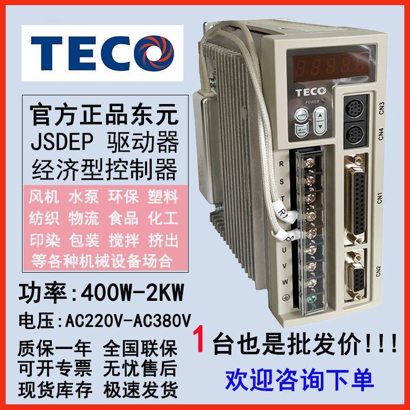 TECO东元伺服驱动器JSDEP-15/20/30A-B/50A交流220V电机控制器