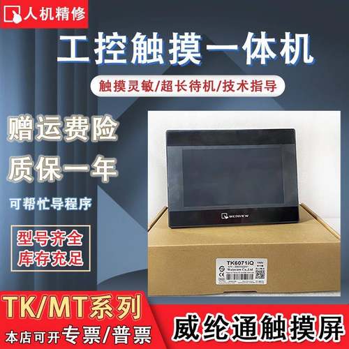 威纶通MT/TK8071/6071IE/6070IP/IQ MT6070/8070IH2WV/3WV触摸屏