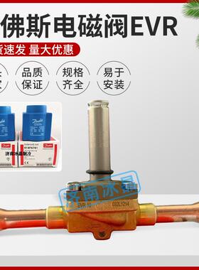 正品丹佛斯电磁阀EVR3 6 10 15 20 25 32032L1209/1228/1217/1240