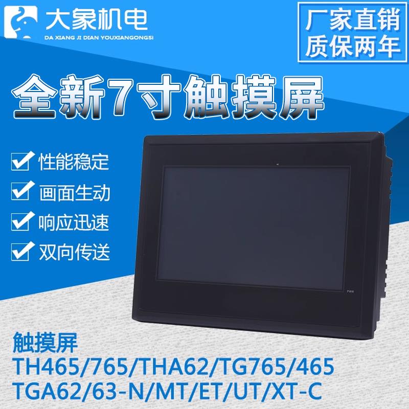 触控屏幕TH/TG/THA/TGA/465/765S/62/63S/65/-MT/N/ET/UT/XT-C