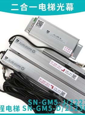 SN-GM5-J/22156A康力电梯二合一电梯光幕红外线森尼安全触板光幕