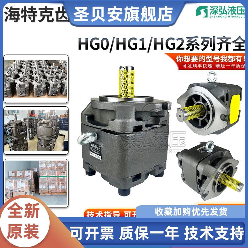海特克齿轮泵HG0/1/2-08/1
