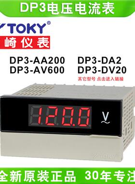 TOKY东崎DP3-AA200/AA500/AV600/AV200/DV20智能数显电流电压仪表
