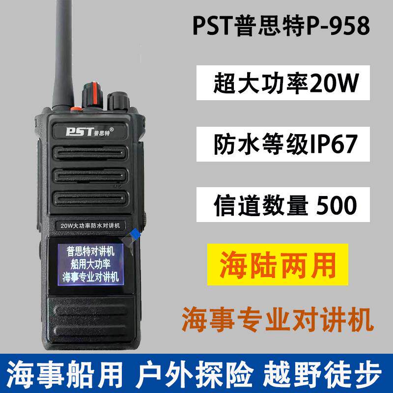 PST普思特P-958海陆两用专业对讲机20W大功率无线电船用手台防水