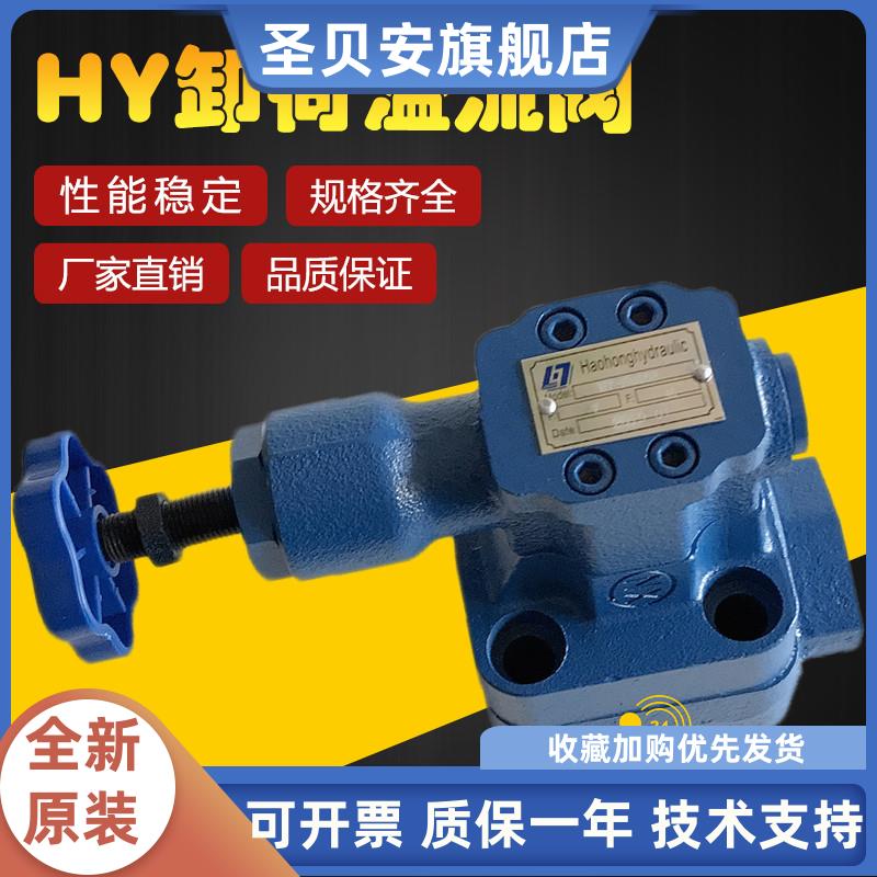 卸荷溢流阀HY-Ha10BHY-Hb