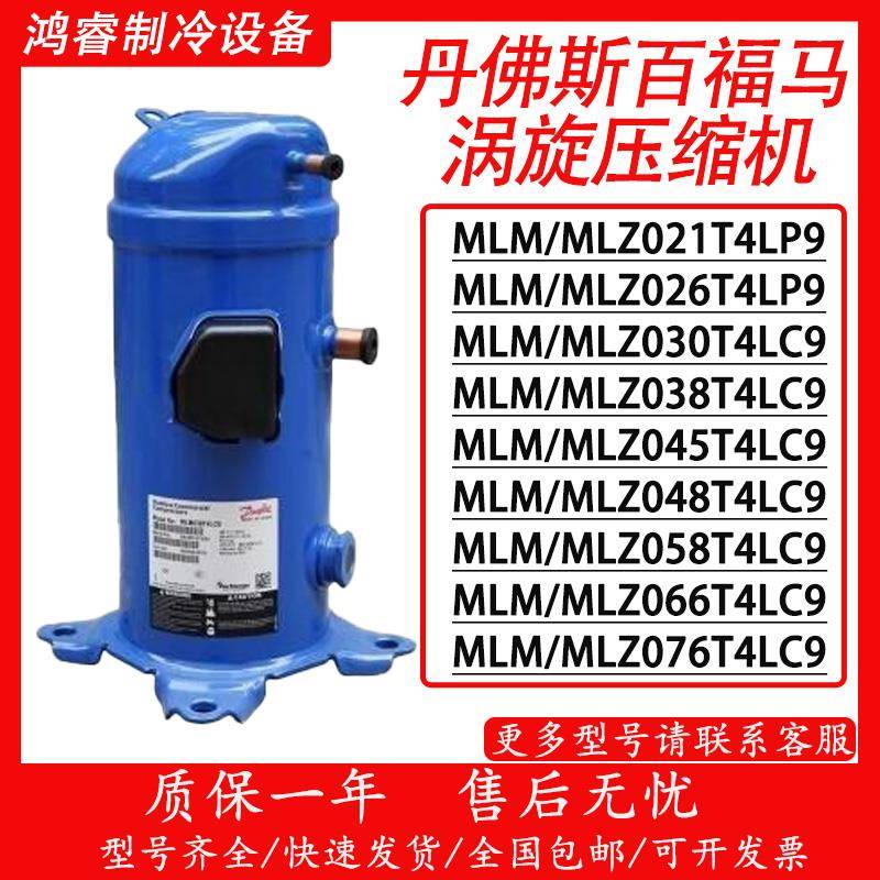 丹佛斯MLZ021T4LP9 MLM038T4LC9 MLM021T4LC9 MLM030T4LC9压缩机