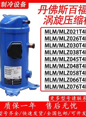 丹佛斯MLZ021T4LP9 MLM038T4LC9 MLM021T4LC9 MLM030T4LC9压缩机