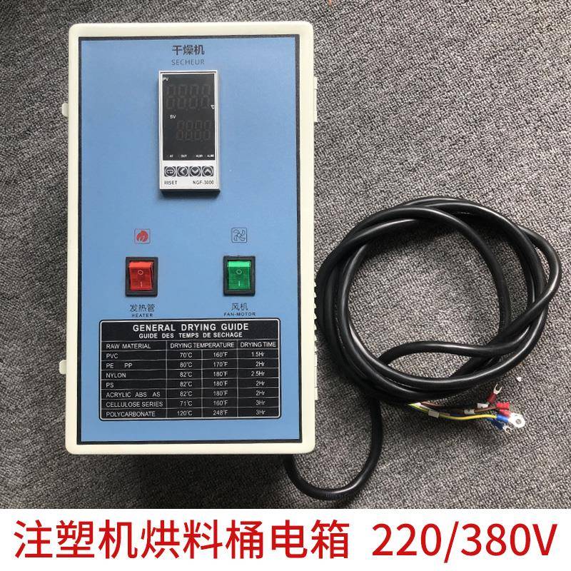 塑料干燥机电箱烘干料斗控制箱50KG100公斤注塑烘料桶控制箱配件