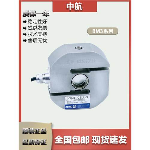 ZEMIC中航 S型称重传感器 BM3/500kg/1/2/2.5/3/4/5/6/7.5t不锈钢