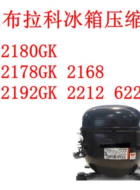 恩布拉科冰箱压缩机NT2180GK NT2178GK 2168 NT2192GK 2212 6220Z