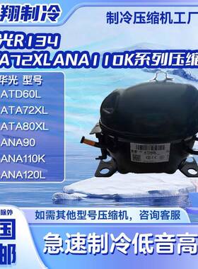 ATD60L/ATA72XL/ATA80/ANA90全新华光R134压缩机适用冰箱冷柜制冷