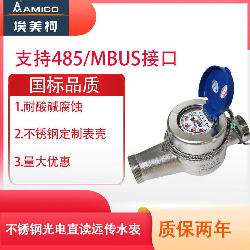 宁波埃美柯304/316不锈钢485,MBUS端口远传光电直读大小工业水表
