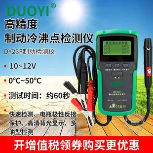 多一DY23F煞车油检测仪汽车制动液乙二醇冷却液检测笔沸点测试仪