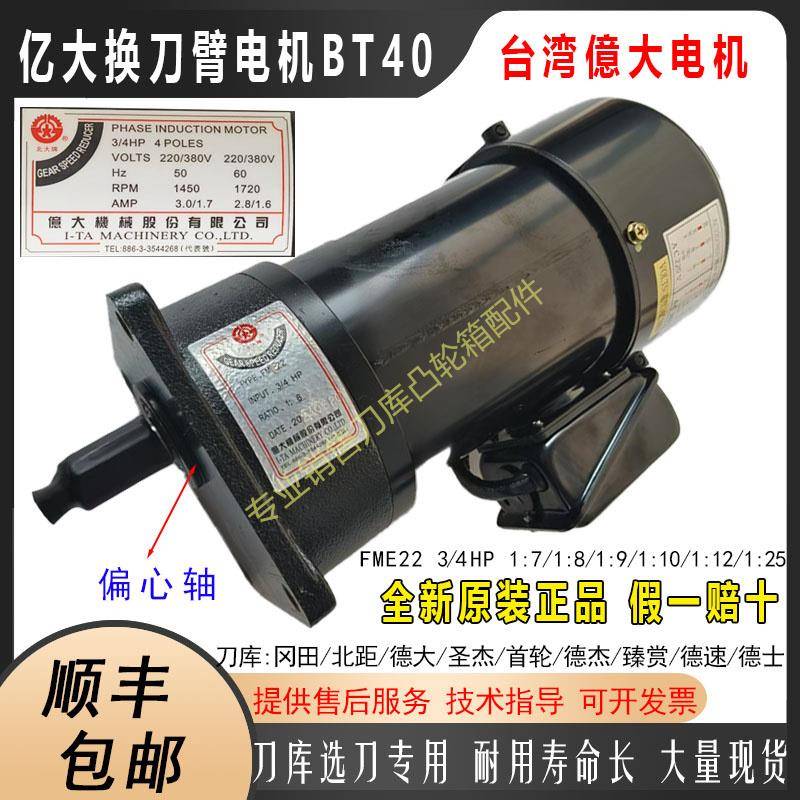 台湾亿大机械BT40换刀臂ATC偏心减速机电机马达AEV550FME22 3/4HP