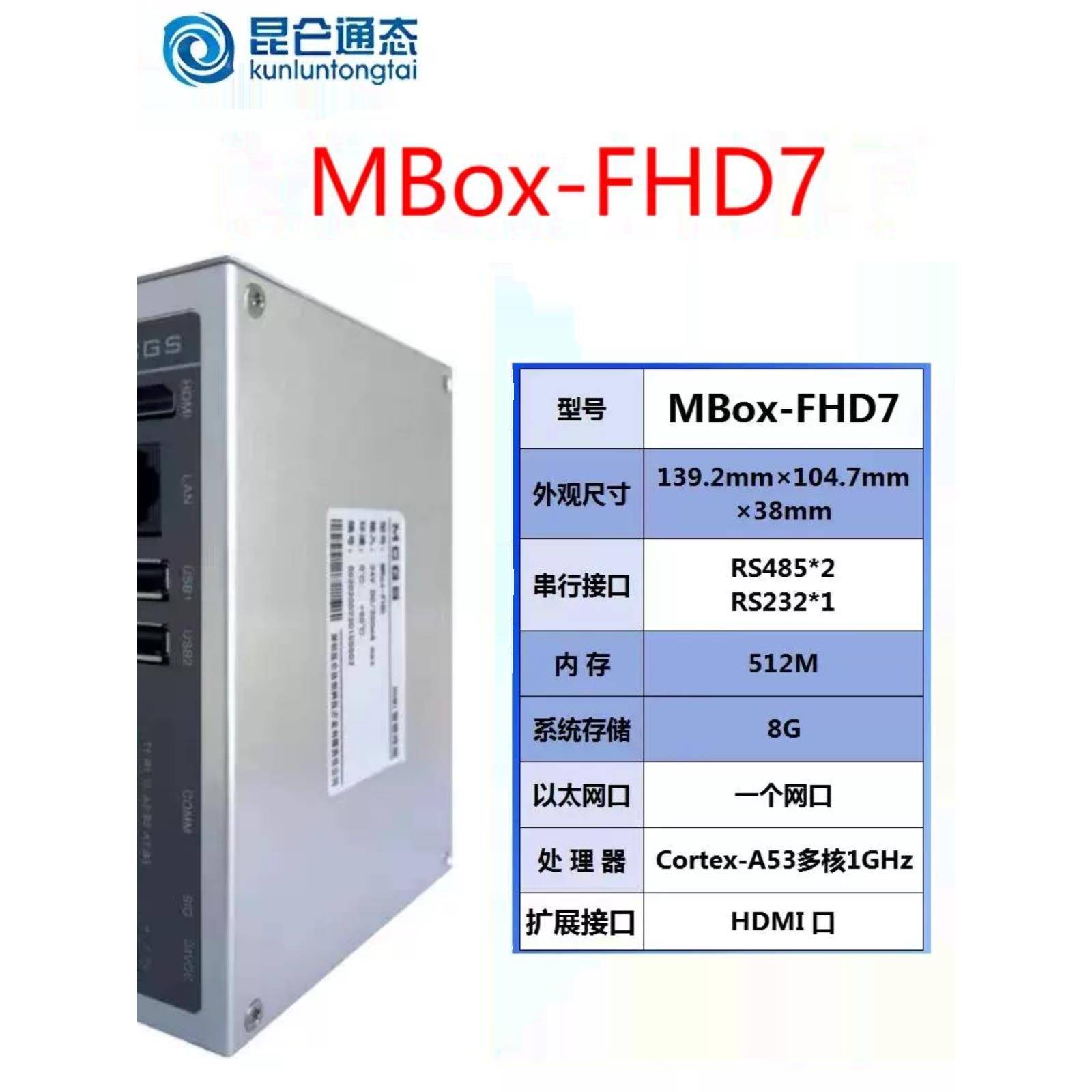 昆仑通态HDML智能终端盒子MBox-FHD7 原装正品质量保证