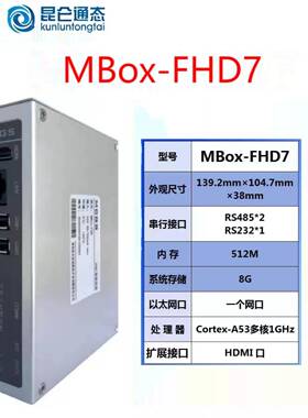 昆仑通态HDML智能终端盒子MBox-FHD7 原装正品质量保证