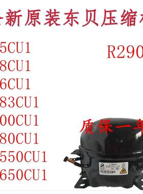 全新R290东贝LS50CU1 L58CU1 L68CU1L76CU1 K480 KK550CU KK650CU