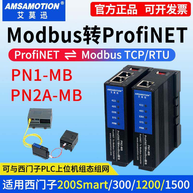 艾莫迅Modbus转Profinet网关485 RTU/TCP转PN协议模块PN2A/PN1-MB