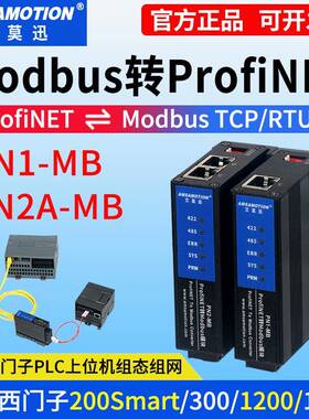 艾莫迅Modbus转Profinet网关485 RTU/TCP转PN协议模块PN2A/PN1-MB