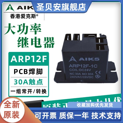 AIKS爱克斯继电器ARP12F 1C 12VDC 24VDC 30A 一开一闭 AR92 T92