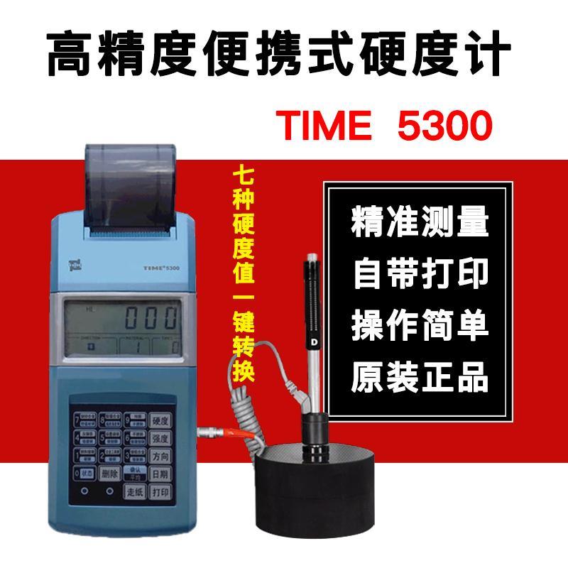 里氏硬度计TIME5300北京时代之峰直销便携式模具硬度测量原TH110