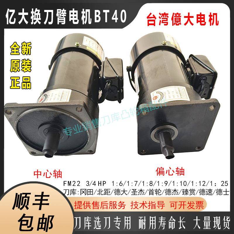 亿大电机3/4HP FME22 1比7 1：8刀库换刀臂减速电机马达亿大机械