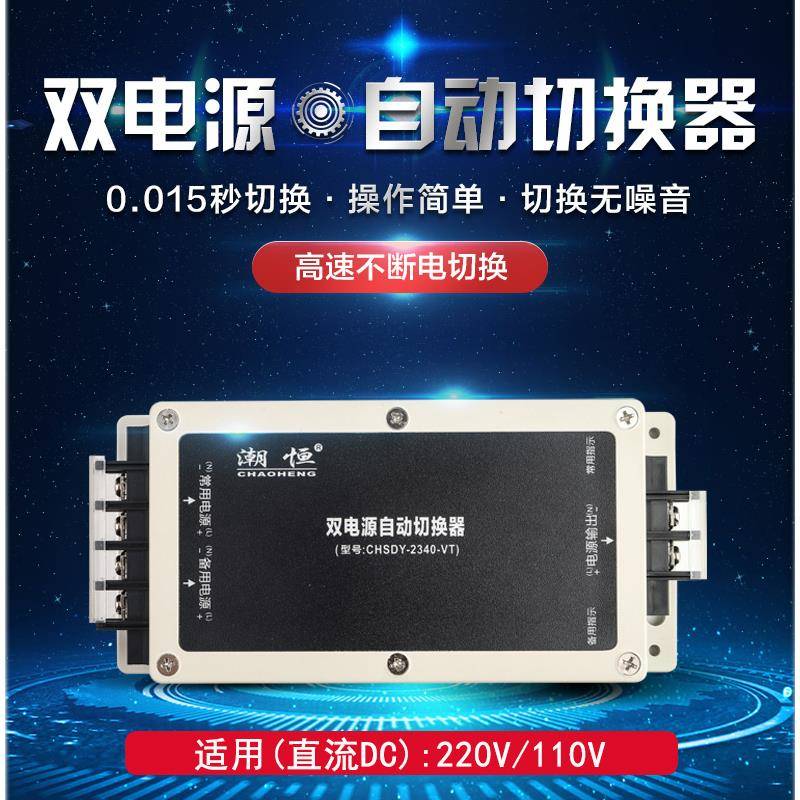 直流DC220V/110V不断电双电源自动切换器停电自动切转换开关潮恒