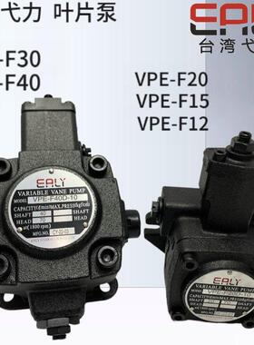 弋力EALY叶片泵VPE-F20D-10油泵VPE-/F40D/F30D/F15D/C-10 9T 7T