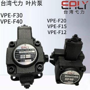 F40D F30D F20D 10油泵VPE 弋力EALY叶片泵VPE F15D