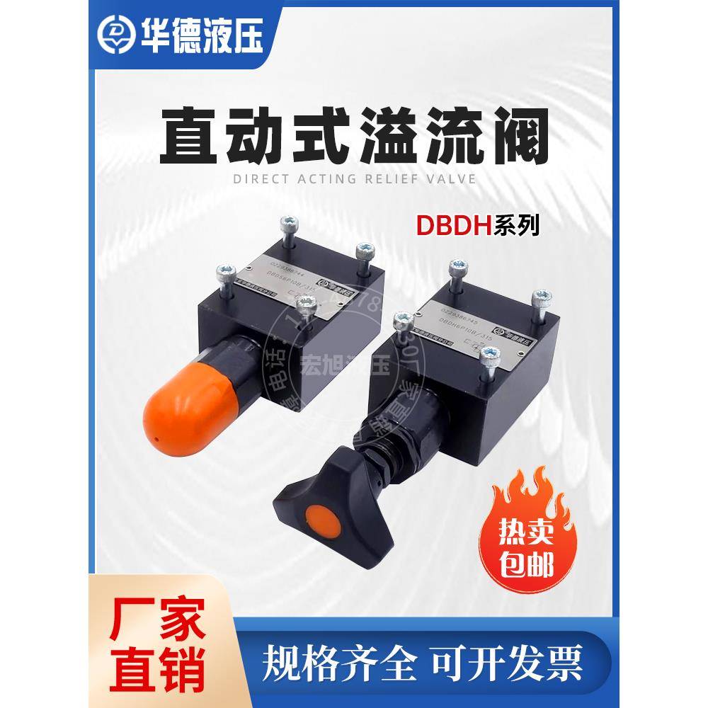 华德液压直动式溢流阀DBDH6P DBDH10G DBDS6 10K管式 板式安装