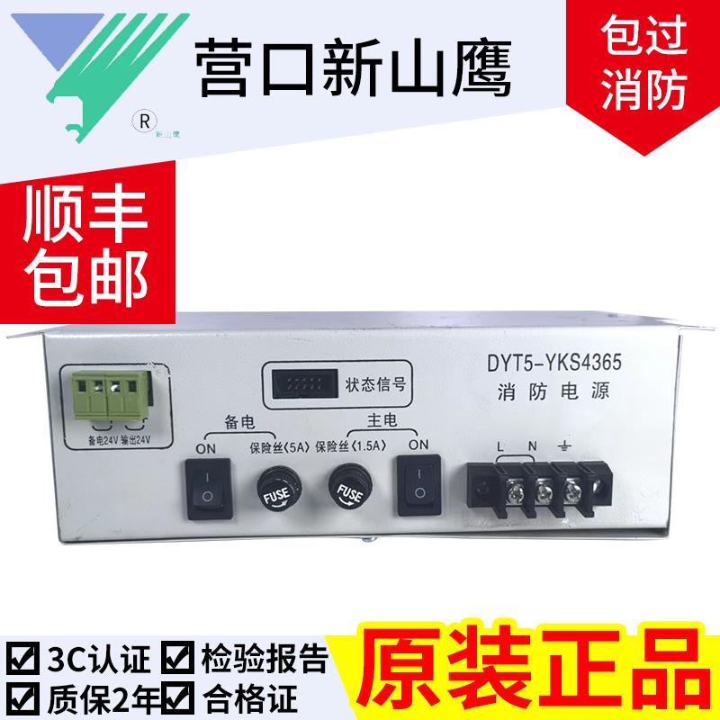 新山鹰消防主机电源DYT5-YKS4365 DYT5-YKS4365C全新原装质保两年