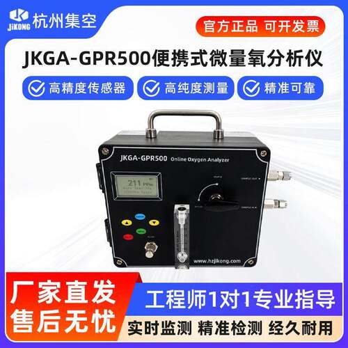 杭州集空JKGA-GPR500便携在线微量氧分析仪氧气浓度纯度含量检测