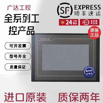 昆仑通态触摸屏mcgs710寸TPC7012EL22EXEWEI1021ET7032KXKT1031KI