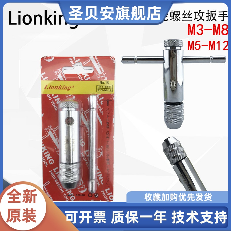 正品日本Lionking狮王T型丝攻扳手M5-M12/丝锥棘轮绞手M3-M8