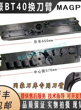 台湾MAGPRO圆盘式BT40刀库换刀臂冈豪岗钢豪机械手臂中心距570mm